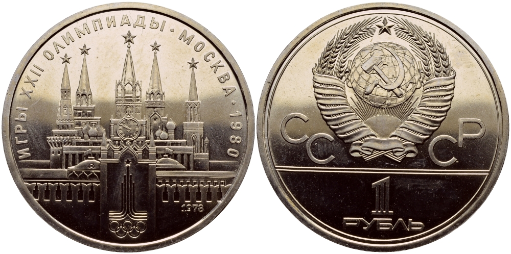 СССР 1 РУБЛЬ 1978 ОЛИМПИАДА 80, МОСКОВСКИЙ КРЕМЛЬ KM 153.1 медь никель цинк UNC 1515-1711
