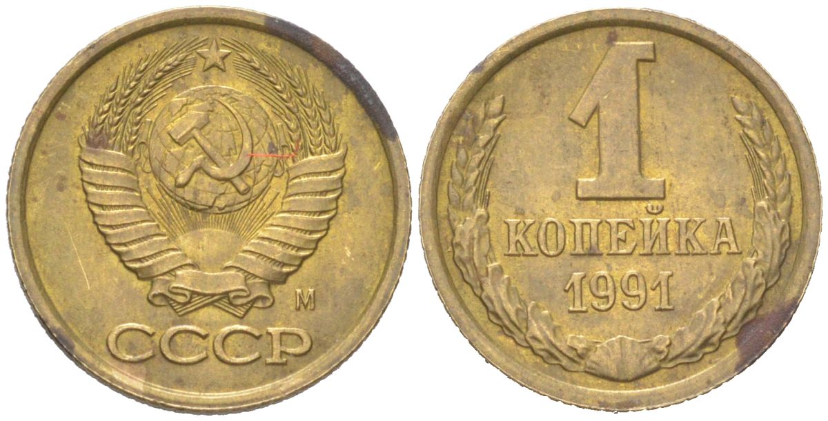 СССР 1 копейка 1991 М KM 126a, Schoon 75a латунь UNC 4613-317