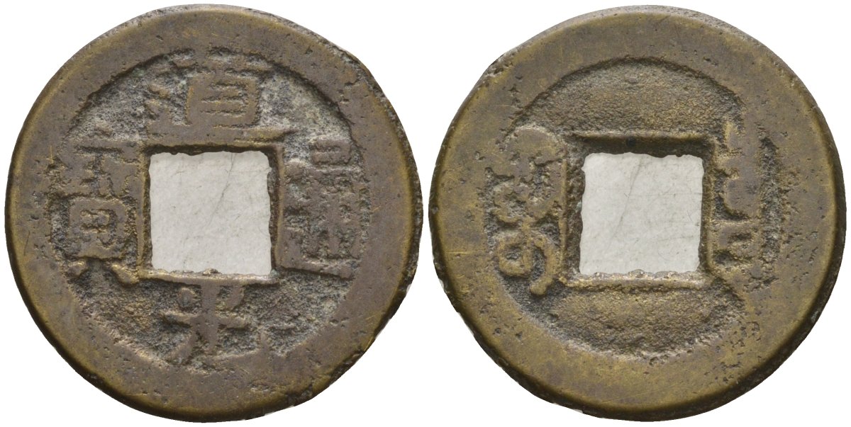 Китай 1 цянь (кэш) ND (1821-1850) династия Цин (1636-1912), Айсиньгёро Мяньнин (1820-1850), диаметр 20 Hartill 22.574, FD 2384, Schjoth 1512 бронза AUC3-8-41