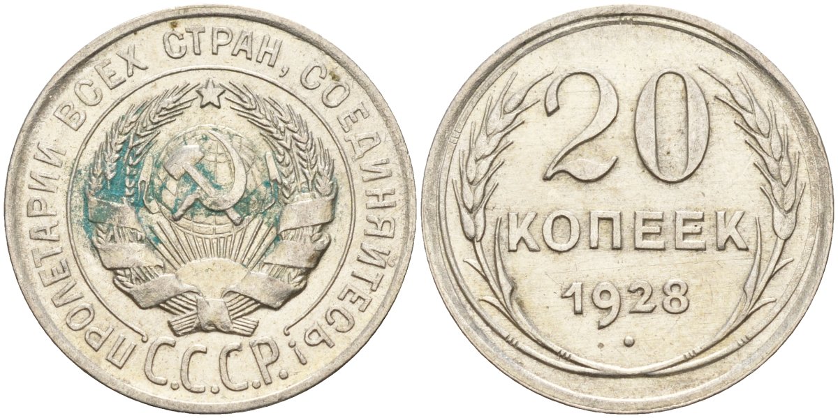 СССР 20 копеек 1928 Федорин 14 серебро 4597-456
