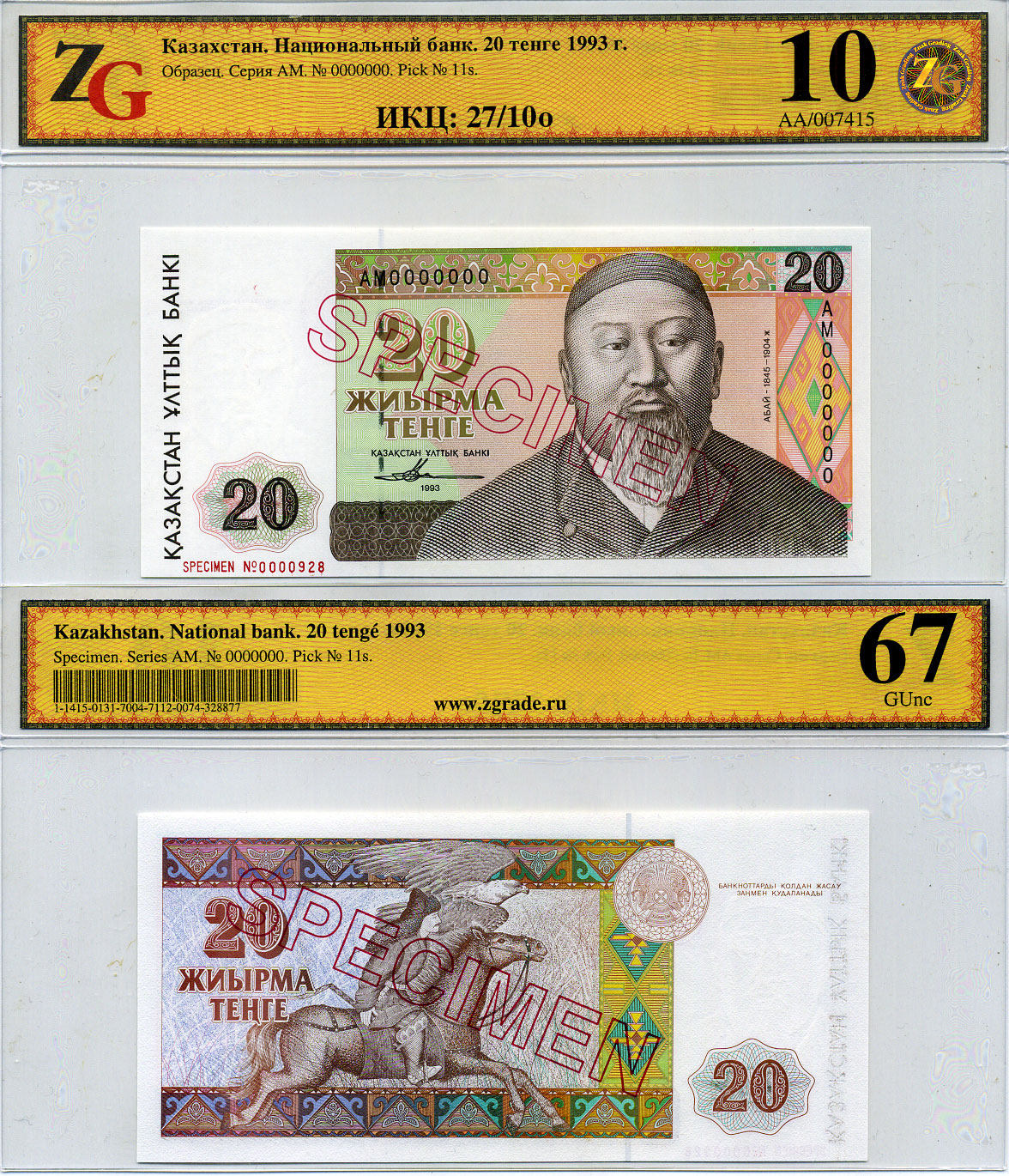 Казахстан набор из 10 банкнот 1993-1994 SPECIMENT, в холдерах компании ZG. Сохранность - 9-10 Pick 7S, 8S, 9S, 10S, 11S, 12S, 13S, 14S, 15S, 16S, Сергеев 7S1, 8S1, 9S1, 10S1, 11S1, 12S1, 13S1, 14S1, 15S1, 16S1 бумага UNC (пресс) 452-1-76