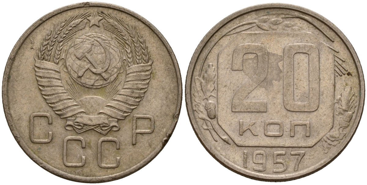 СССР 20 копеек 1957 Федорин 106 медно-никель 4156-1242