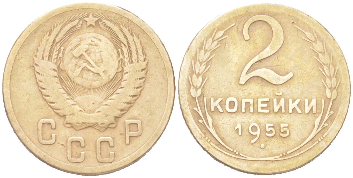 СССР 2 копейки 1955 KM 113, Schon 62 алюминиевая бронза 4614-1016