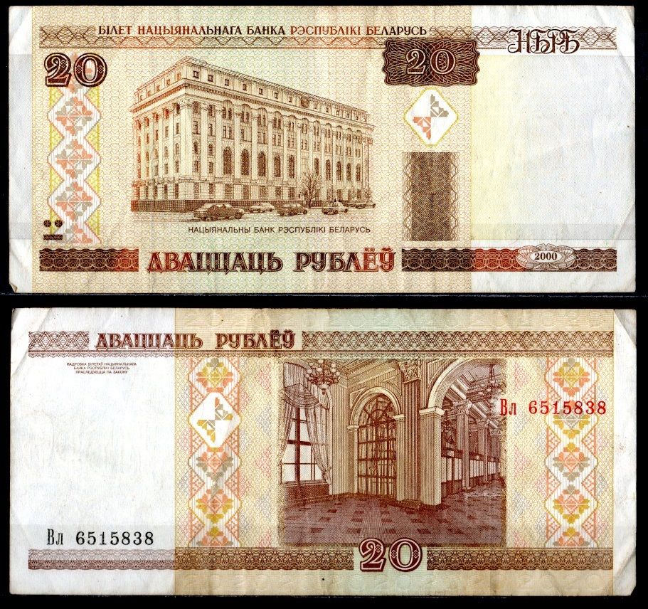 Беларусь 20 рублей 2000 Pick 24 (2) бумага 7484-53-1-1