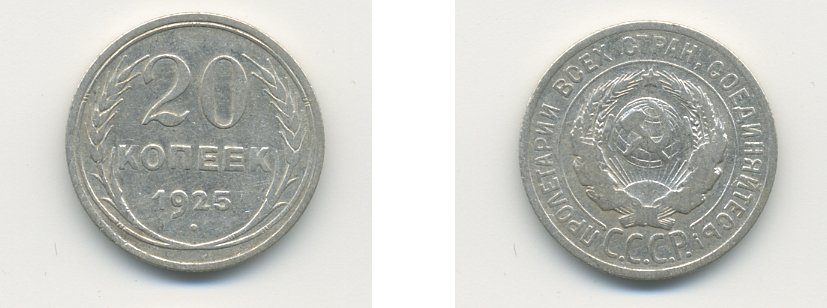 СССР 20 копеек 1925 KM 88, Федорин 10 серебро 76-611