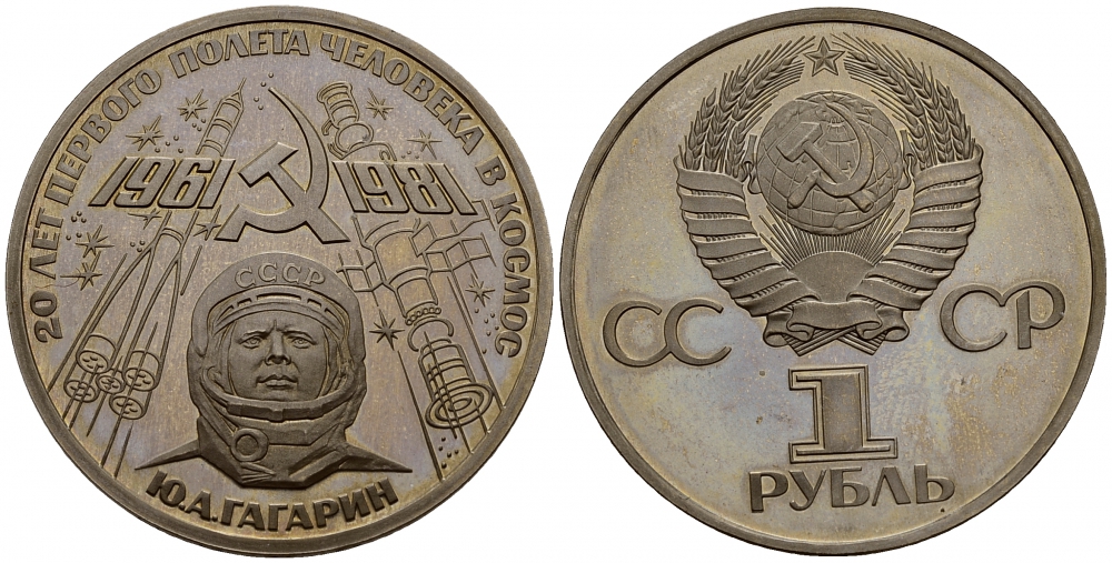 СССР 1 рубль 1981 Юрий Гагарин, 20 лет первого полета в космос, стародел KM 188.1 медь никель цинк PROOF 1087-1-54