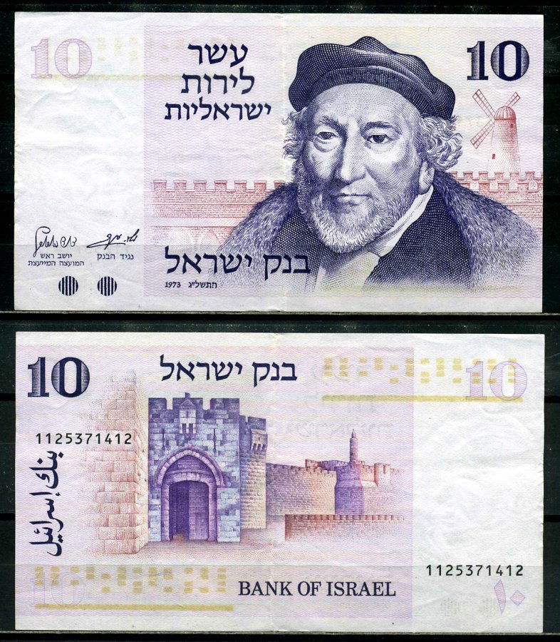 Израиль 10 лир 1973 Мозес Монтефиоре, Яффские ворота, Иерусалим Pick 39 a бумага 8602-4-1-1