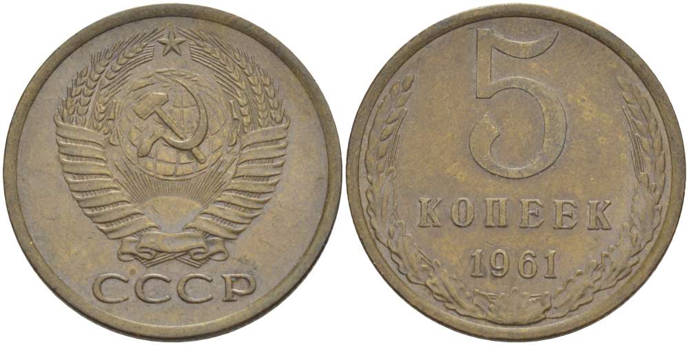 СССР 5 КОПЕЕК 1961 БУКВА Р ОТСТАВЛЕНА ВПРАВО, МЕЖДУ ЛИСТЬЯМИ ВЕНКА ЕСТЬ ЛИНИИ, СРЕЗЫ НЕ СОЕДИНЕНЫ KM 129а, Федорин 105 алюминиевая бронза 4531-212