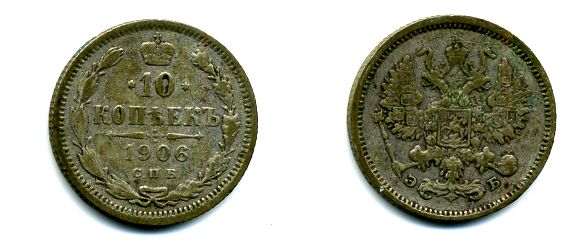 РОССИЯ 10 КОПЕЕК 1906 СПБ ЭБ серебро 35-143