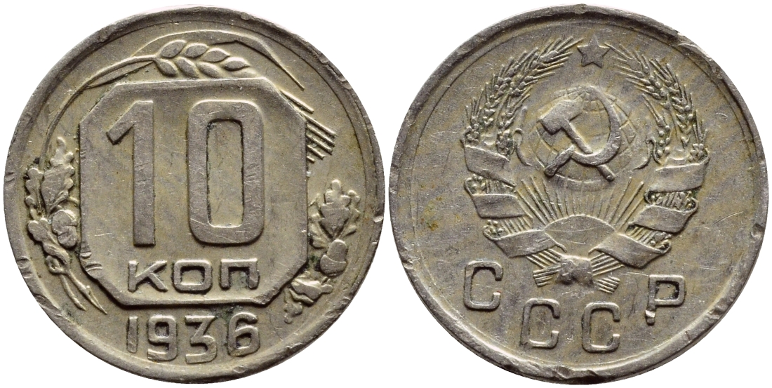 СССР 10 КОПЕЕК 1936 Федорин 63, КМ 102 медно-никель 179-1034