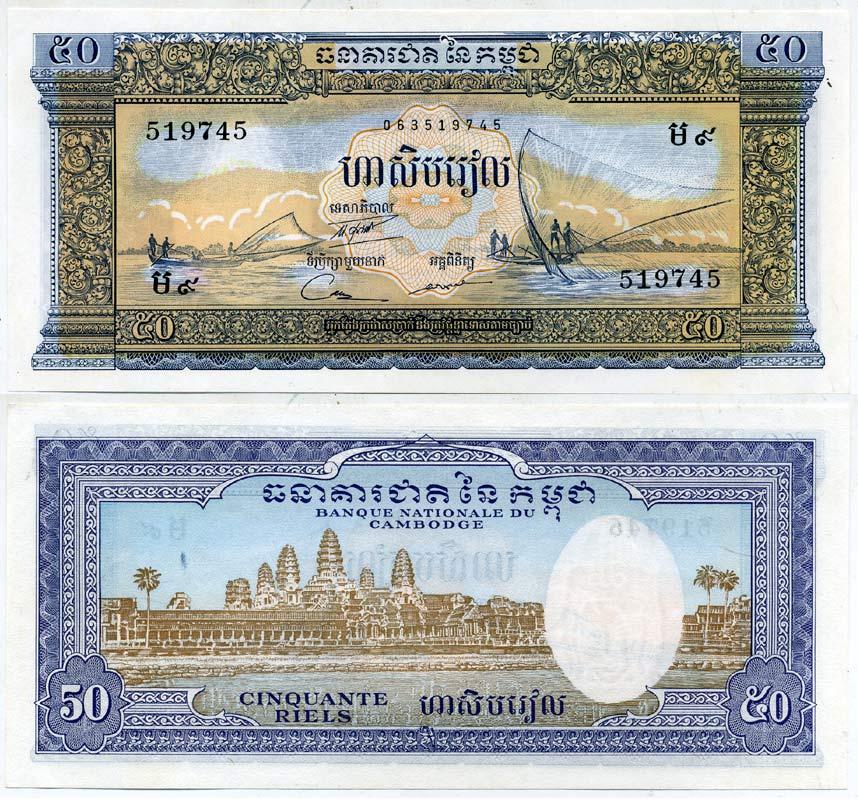КАМБОДЖА 50 РИЭЛЕЙ 1975 Pick 7c бумага 6266-9-1