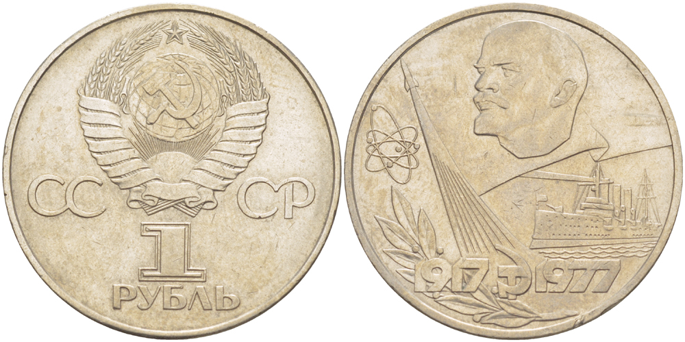 СССР 1 рубль 1977 60 лет октябрьской революции 1917 года KM 143.1 медь никель цинк 4183-1043