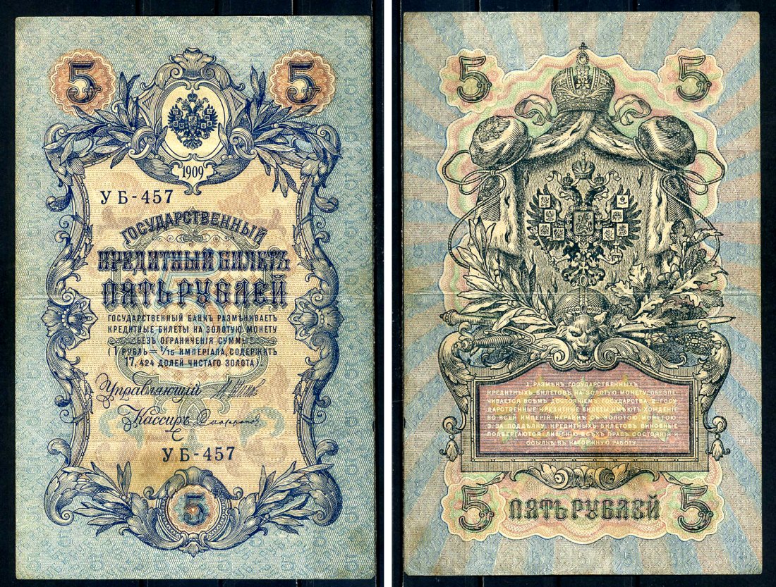Россия 5 рублей 1909 Советский выпуск, Государственный кредитный билет управляющий Шипов, кассир Софронов УБ-457 Горянов 1.19.1 бумага 6285-14-1-2
