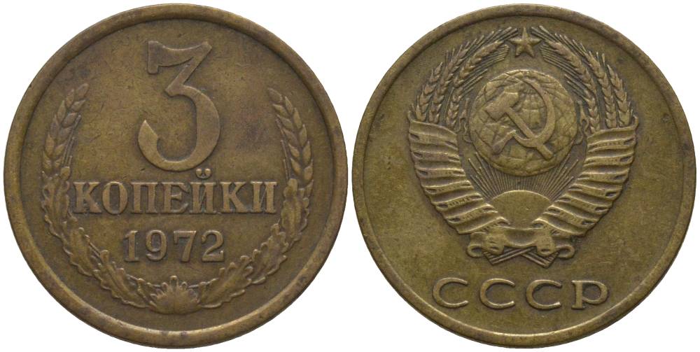 СССР 3 КОПЕЙКИ 1972 KM 128а, Федорин 157 алюминиевая бронза 181-235