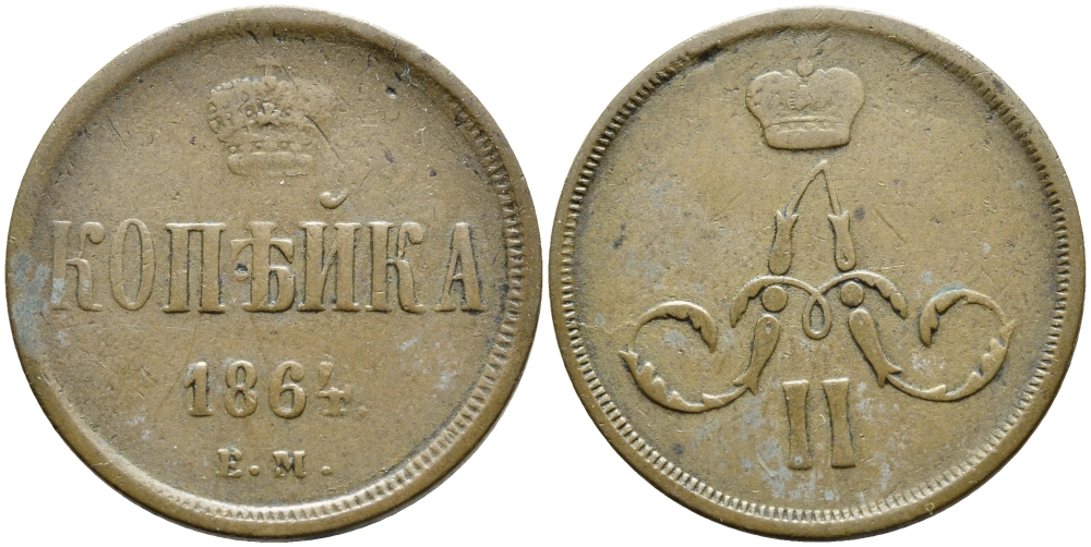 РОССИЯ 1 КОПЕЙКА 1864 ЕМ Биткин 359 медь 4110-844