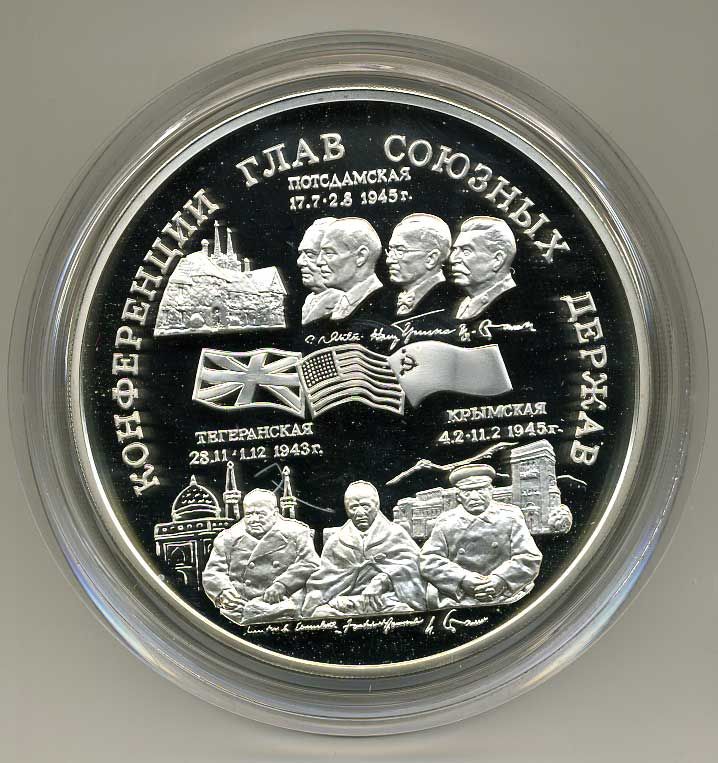 Россия 100 рублей 1995 Конференции глав союзных государств, Тегеранская, Крымская, Потсдамская. Сталин, Рузвельт, Черчиль 1000 грамм серебро PROOF 14-01-05-07