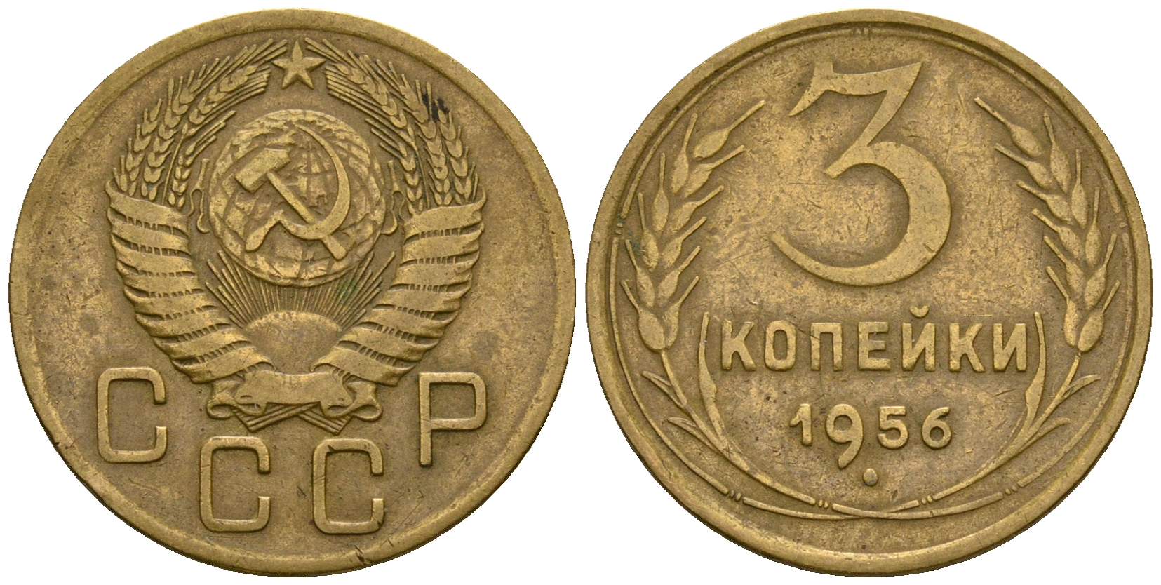 СССР 3 копейки 1956 KM 114, Федорин 134 алюминиевая бронза 4606-847