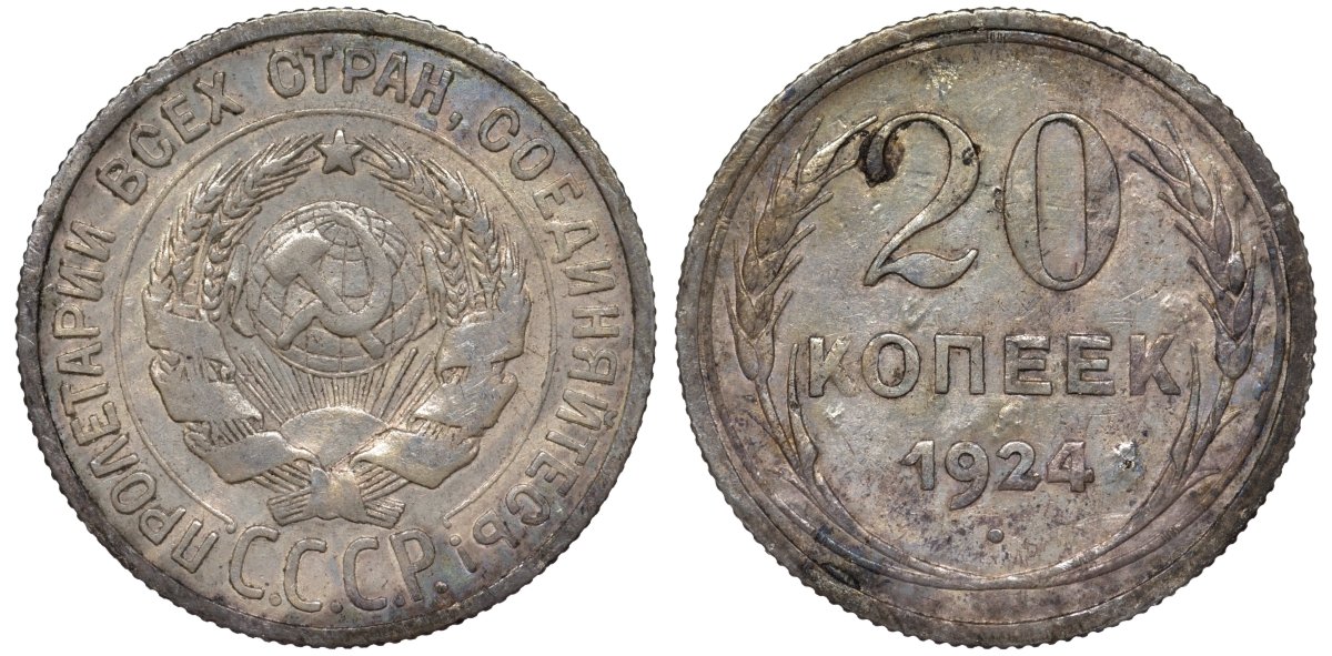 СССР 20 копеек 1924 Федорин 8 серебро 4145-747