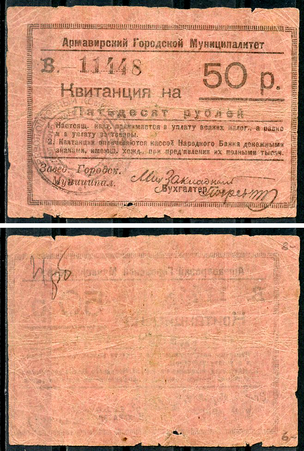 Армавир 50 рублей ND (1920) Армавирский Городской Муниципалитет. Квитанция. Серия В. 2 выпуск. Подписи факсимиле. Кардаков 7.18.54  бумага   438-44-1-2