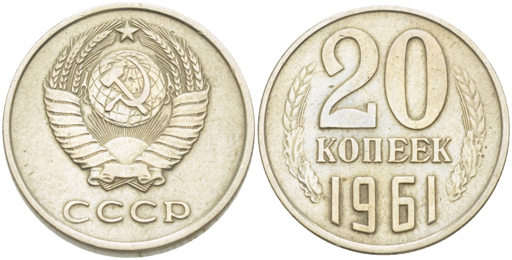 СССР 20 копеек 1961 Федорин 111 KM 132 медь никель цинк 85-523