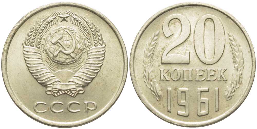 СССР 20 КОПЕЕК 1961 Федорин 111 KM 132 медь никель цинк aUNC 113-437