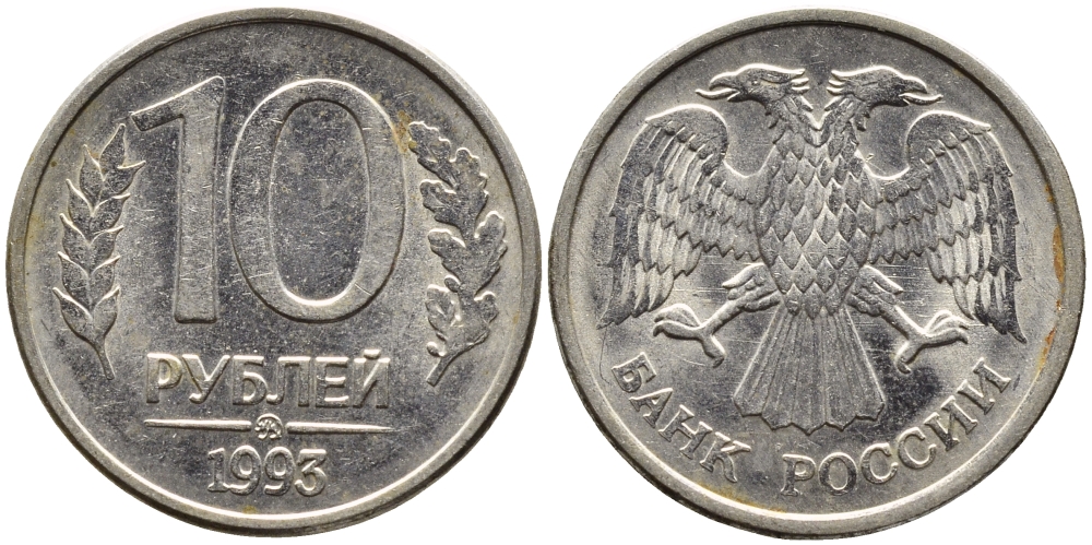 РОССИЯ 10 РУБЛЕЙ 1993 МАГНИТНАЯ KM 313a сталь плакированная медно-никелем 4393-555