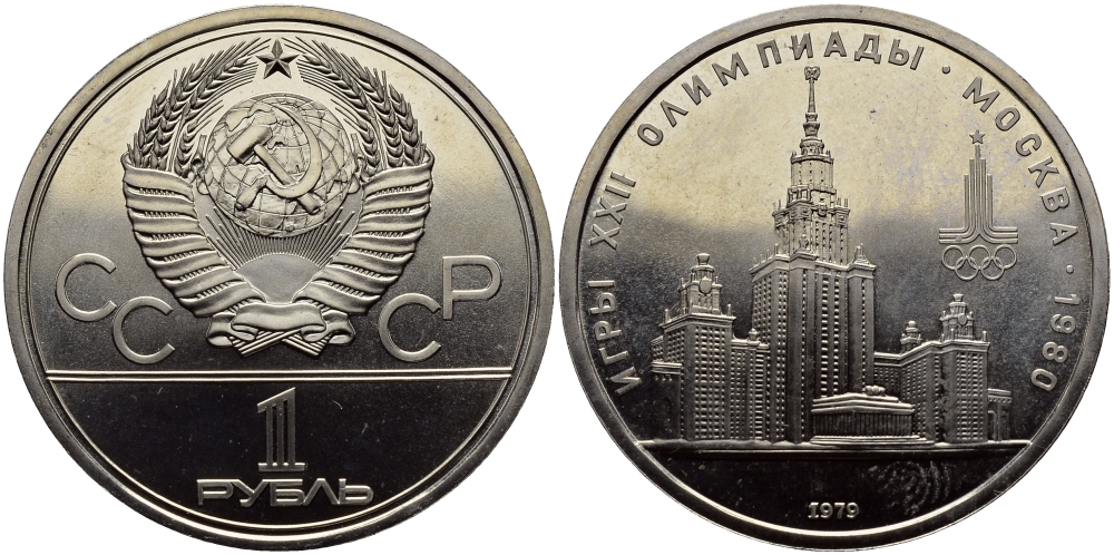 СССР 1 РУБЛЬ 1979 ОЛИМПИАДА 80, ЗДАНИЕ МГУ KM 164 медь никель цинк UNC 4127-214