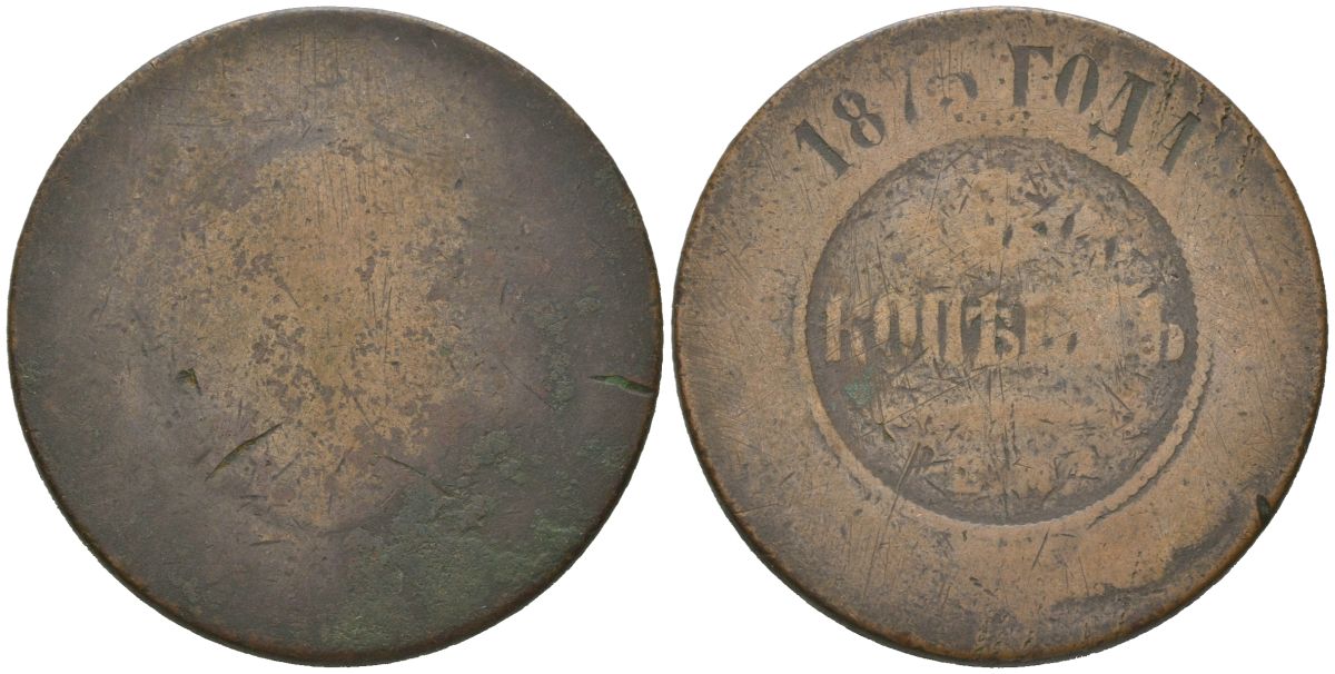 Россия 5 копеек 1875 ЕМ, Александр II (1855-1881) Биткин 400 медь 180-744