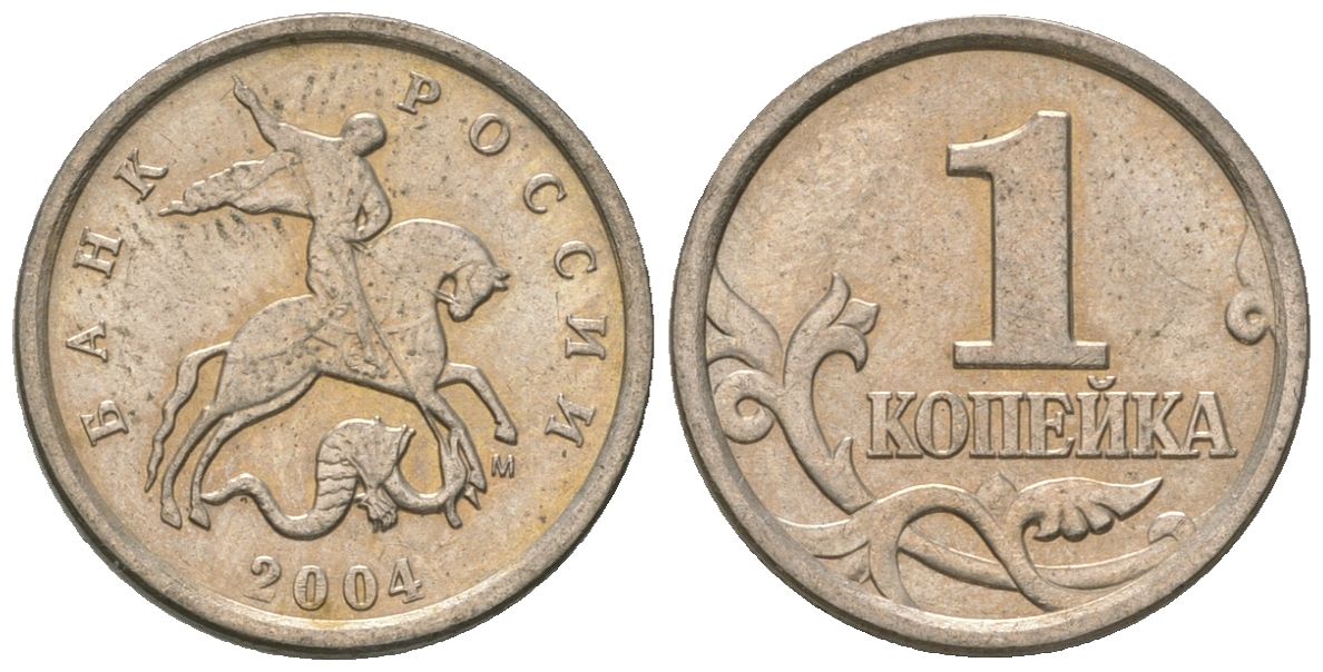 Россия 1 копейка 2004 ММД KM 600 сталь плакированная медно-никелем 4588-937