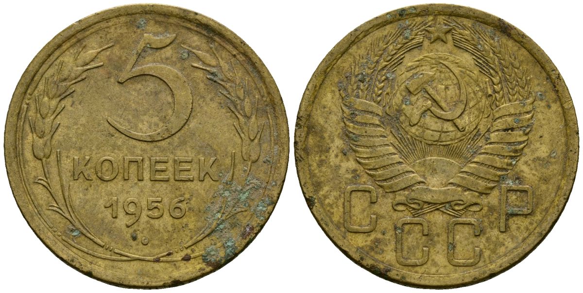 СССР 5 копеек 1956 Федорин 99 алюминиевая бронза 4176-1133