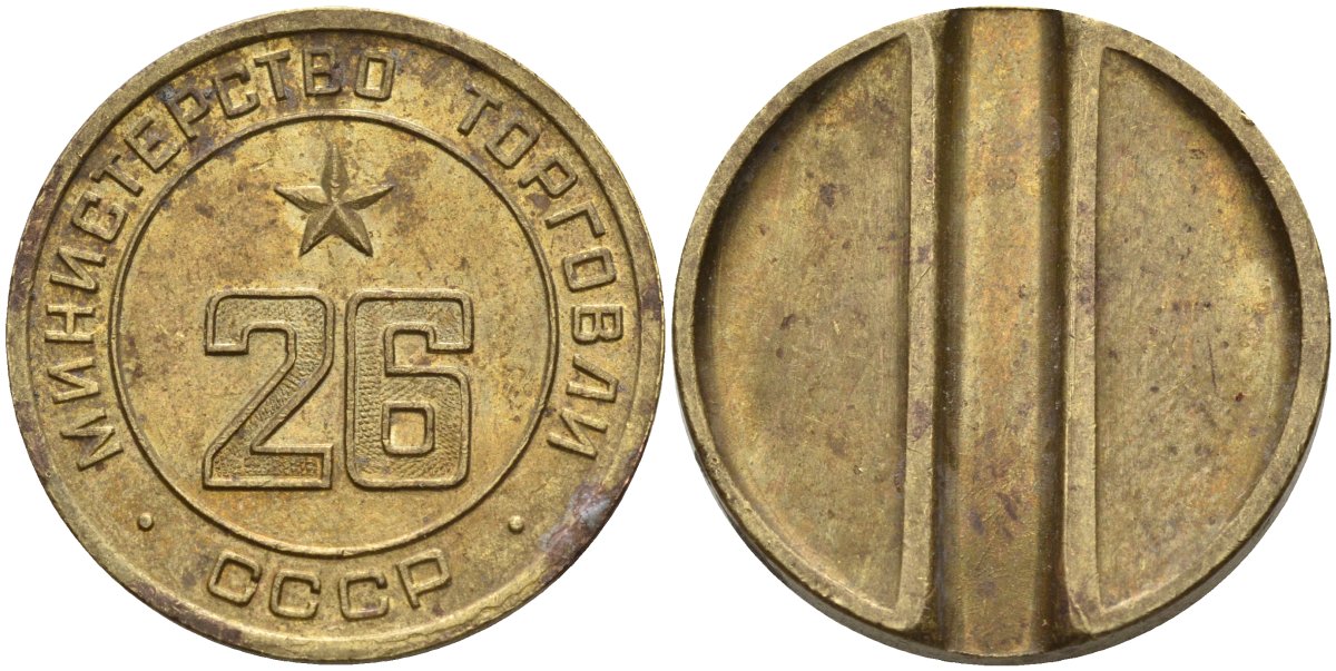 СССР жетон № 26 для торговых автоматов Министерства торговли СССР ND (1955-1977) Федорин 156 латунь 4162-1133