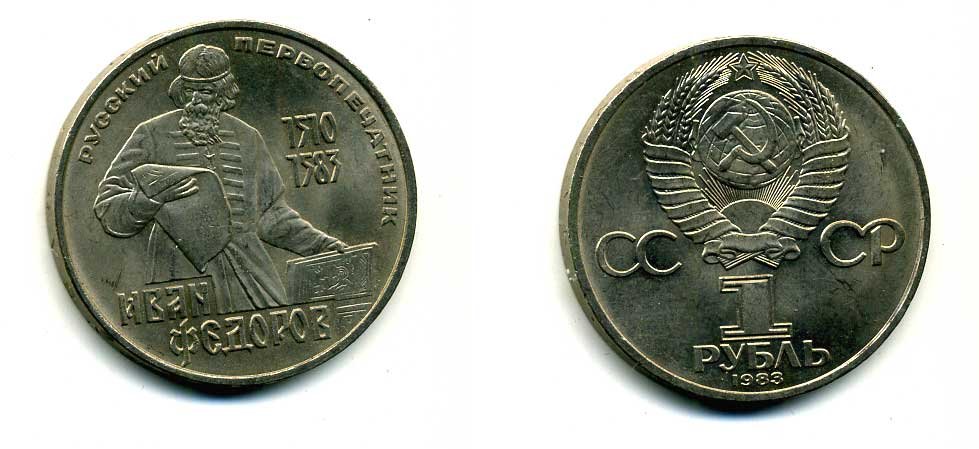 СССР 1 рубль 1983 И. Федоров (1510-1583) KM 193.1 медно-никель 79-542