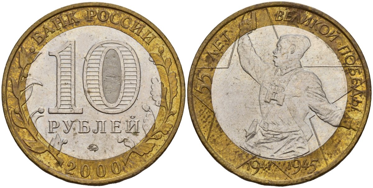 Россия 10 рублей 2000 ММД, 55 лет великой Победе, политрук KM 670 биметалл 4157-131