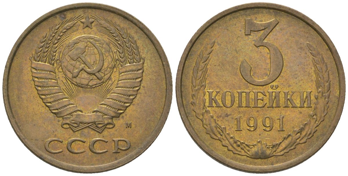 СССР 3 копейки 1991 KM 128a, Schon 77 латунь 4605-1053