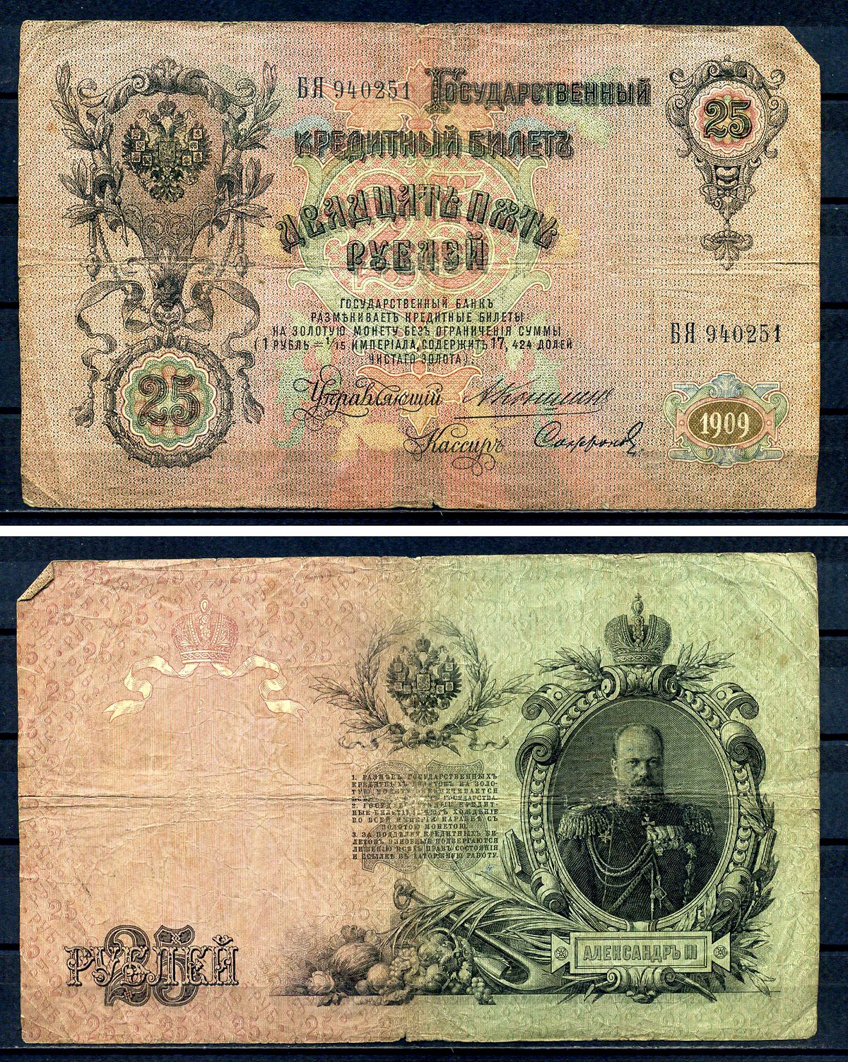 Россия 25 рублей 1909 Государственный кредитный билет управляющий Коншин, кассир Сафронов, серия БЯ Pick 12a (16), Горянов 1.16.100 бумага 7191-44-1-2