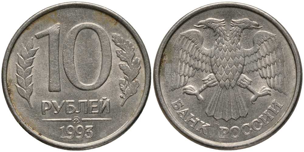 РОССИЯ 10 РУБЛЕЙ 1993 ММД, МАГНИТНАЯ KM 313a сталь плакированная медно-никелем 4364-2917