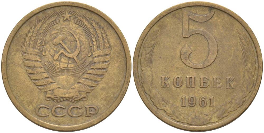 СССР 5 КОПЕЕК 1961 KM 129а, Федорин 106 алюминиевая бронза 186-1215
