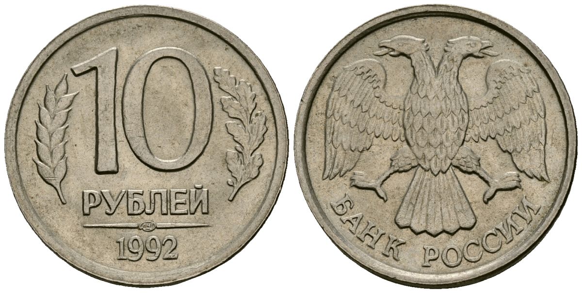 Россия 10 рублей 1992 ЛМД KM 313, Федорин 1 медно-никель 4167-1137