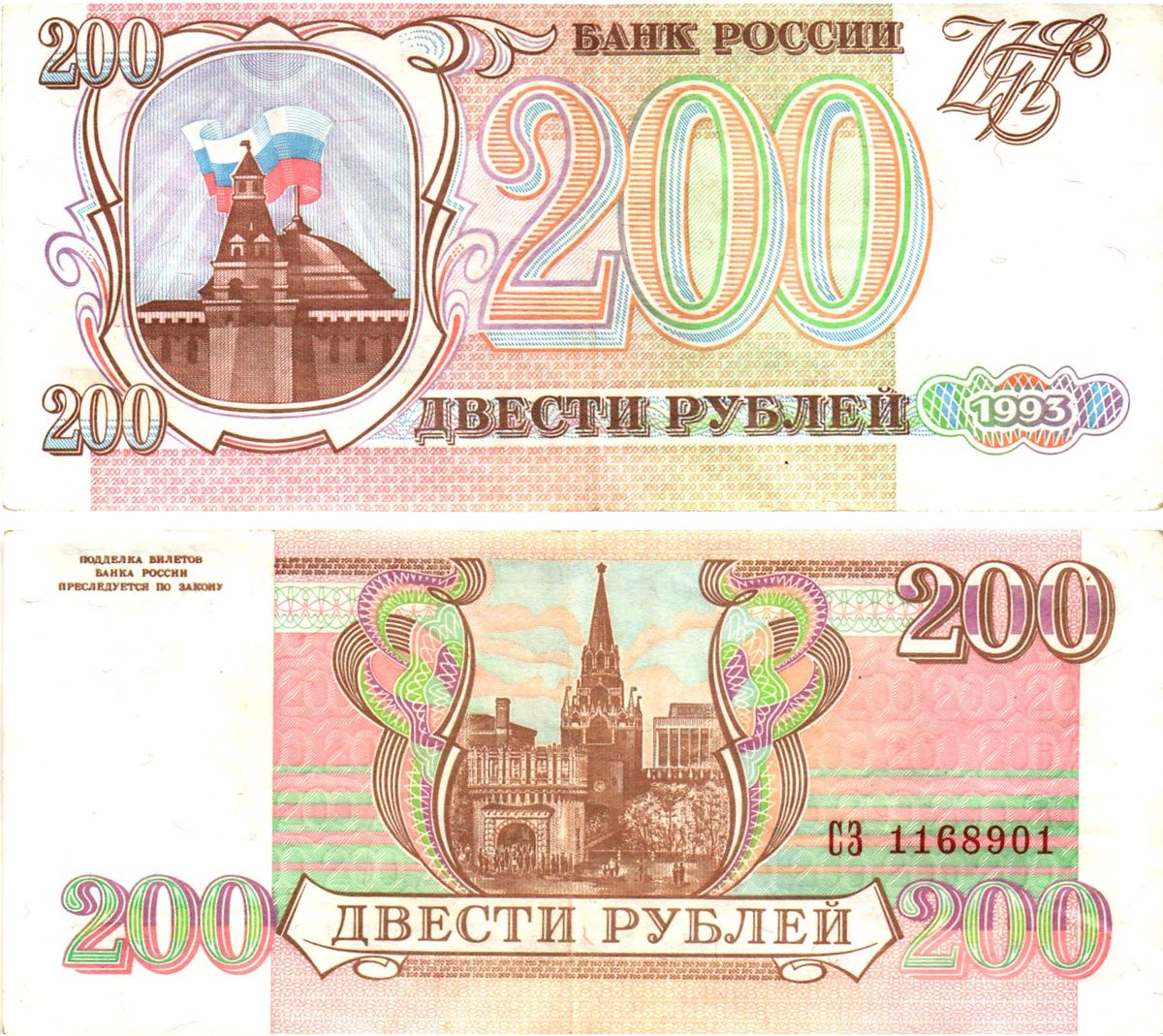 Россия 200 рублей 1993, брак обрезки по высоте  Горянов 3.2.2, Pick 255  бумага   8621-30-3-1