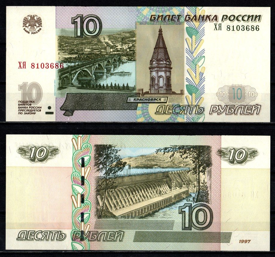 Россия 10 рублей 1997 (2004) "модификация 2004", серия ХЯ Pick 268 c (1) бумага UNC (пресс) 2196-16-2-2