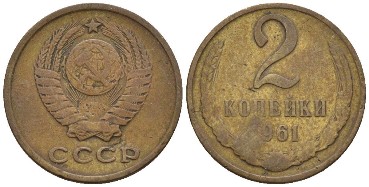 СССР 2 копейки 1961 Федорин 106 медь цинк 4189-661