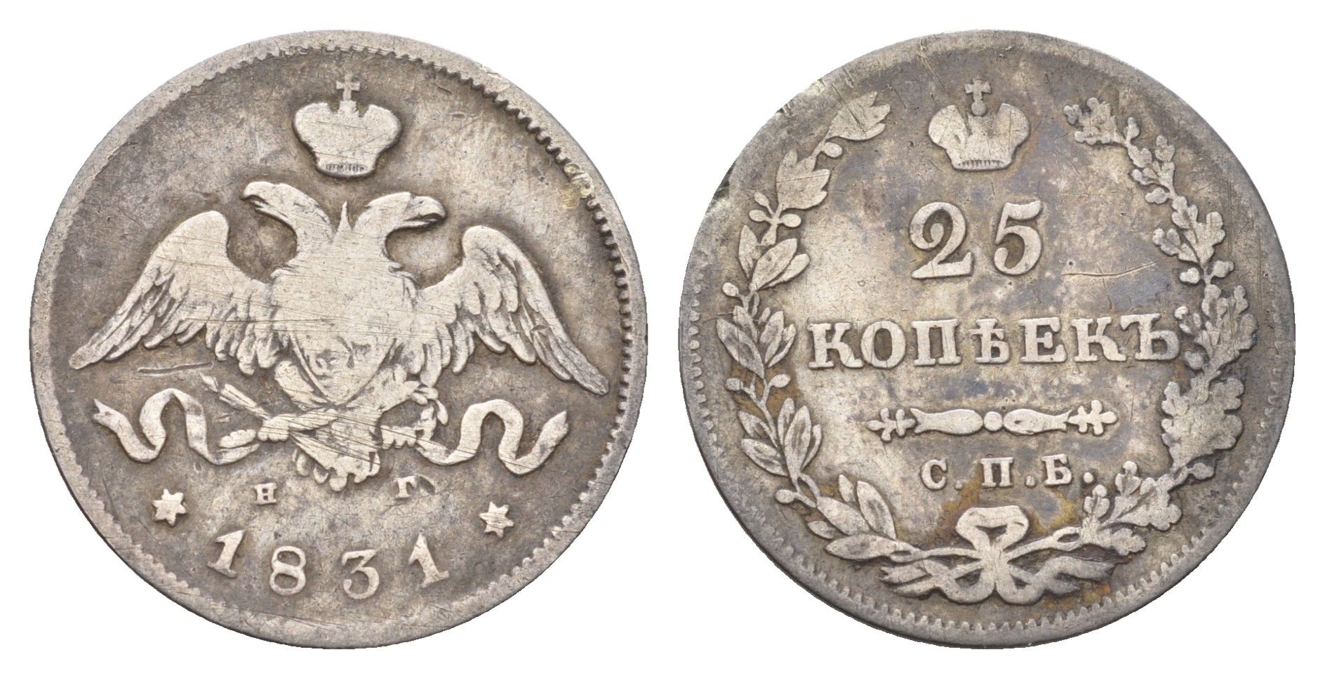 Россия 25 копеек 1831 СПБ-НГ, Николай I (1825-1855) Биткин 131 серебро 1525-1425
