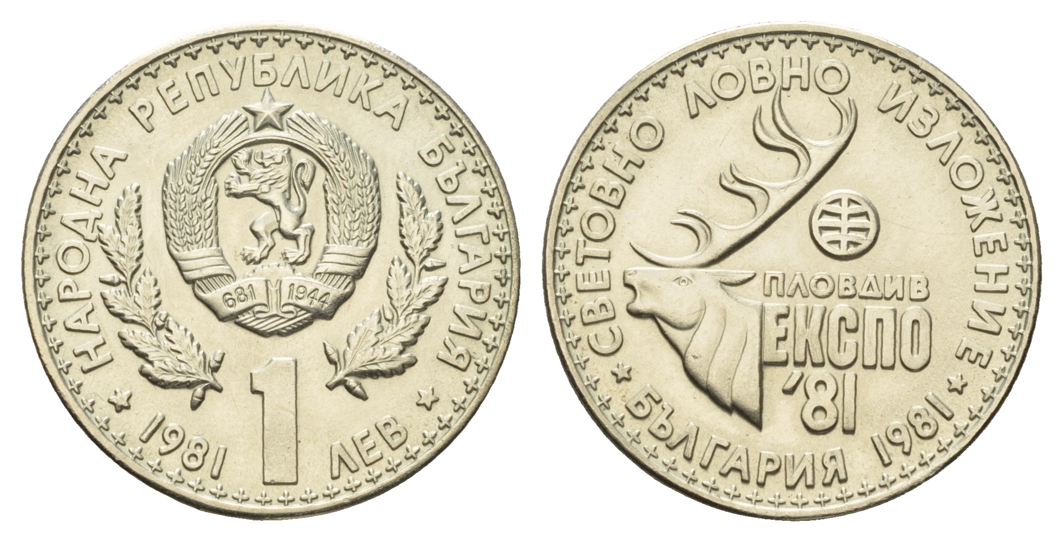Болгария 1 лев 1981 ЭКСПО 1981 года в Пловдиве, охотничья выставка KM 118 медно-никель UNC 4681-324
