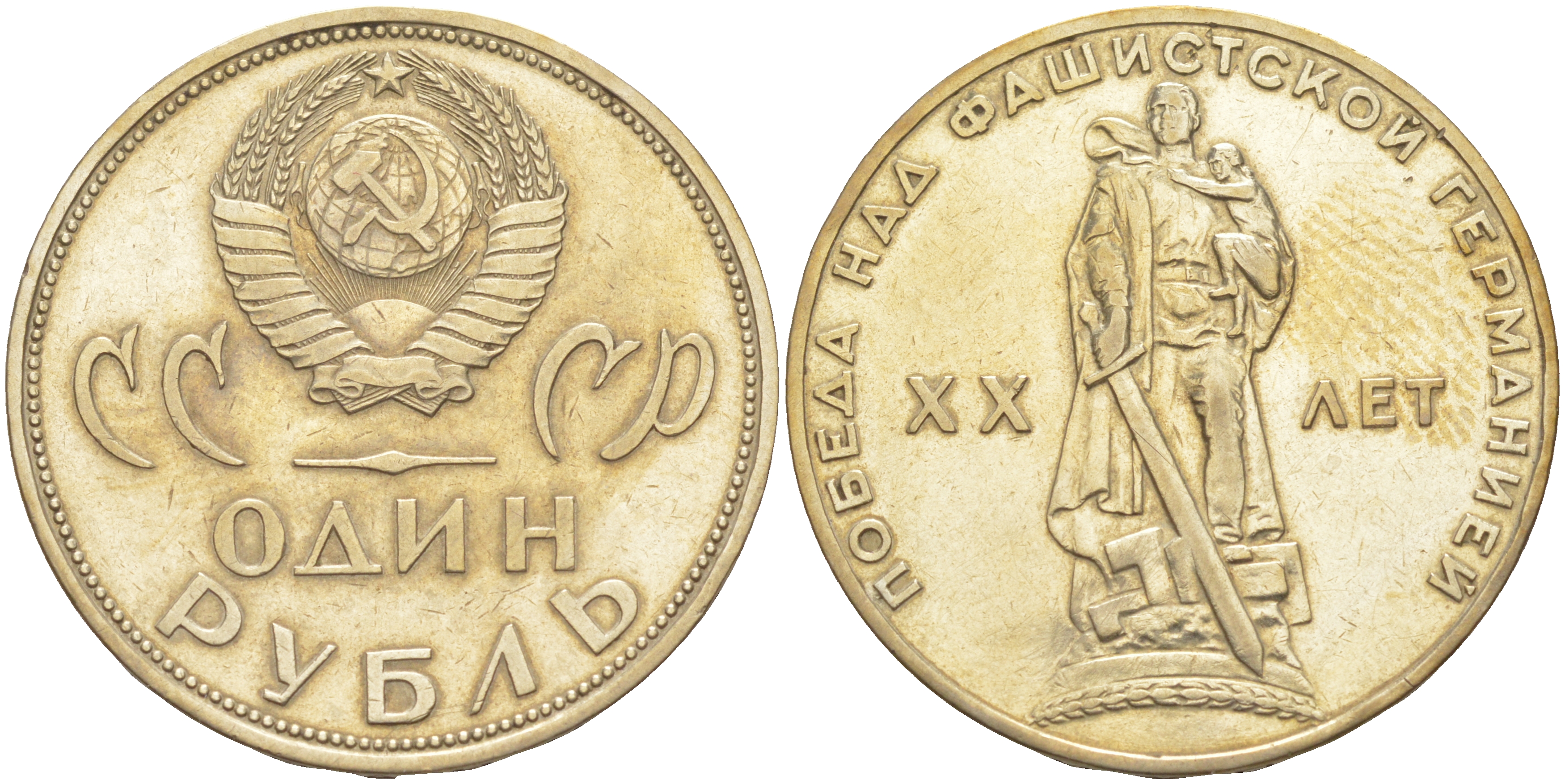 СССР 1 рубль 1965 20 лет Победы в Великой Отечественной войне KM 135.1 медно-никель 82-124