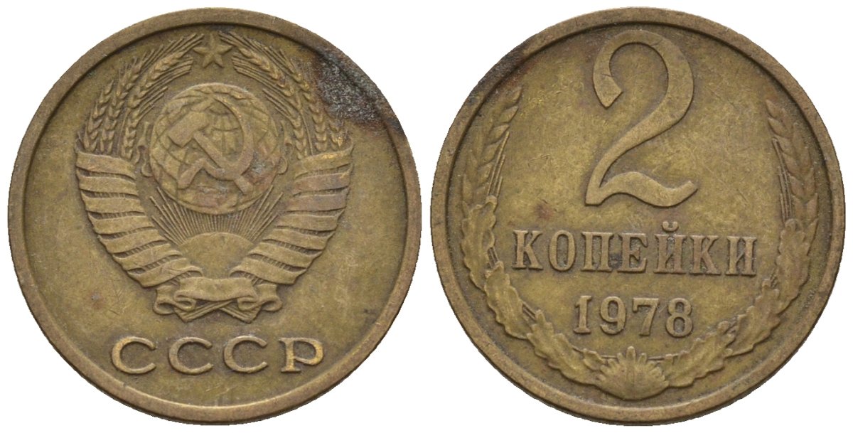 СССР 2 копейки 1978 Федорин 132 медь цинк 4596-1123