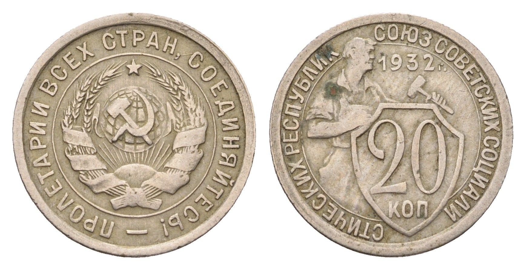 СССР 20 копеек 1932 Y 97 медно-никель 24-1236