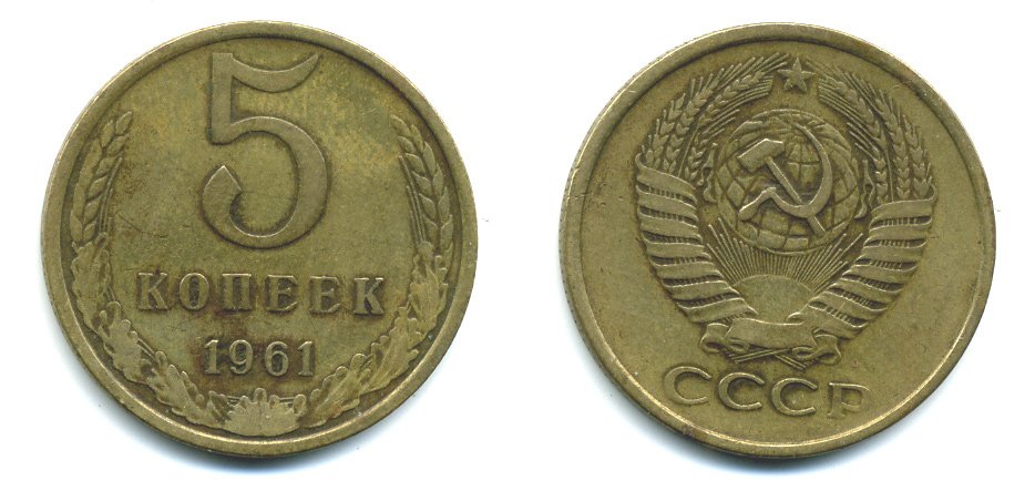 СССР 5 КОПЕЕК 1961 Федорин 104 KM 129a алюминиевая бронза 26-122