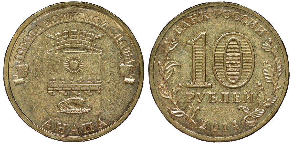 Россия 10 рублей 2014 серия Города воинской славы, Анапа сталь с латунным гальванопокрытием 51-2841