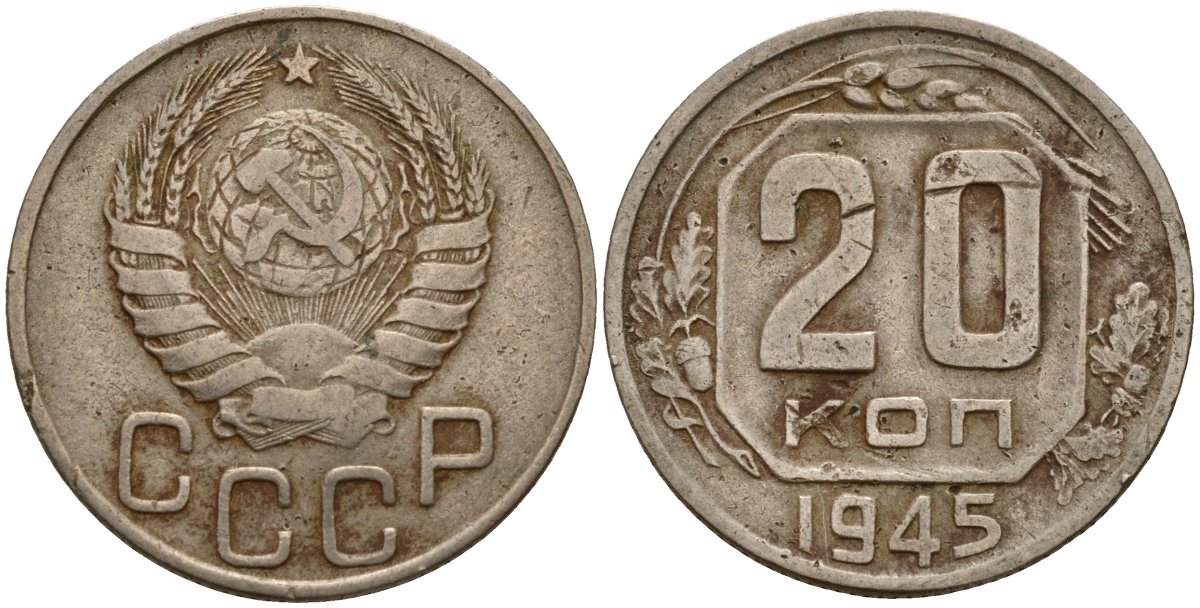 СССР 20 копеек 1945 Федорин 69 медно-никель 4156-1125
