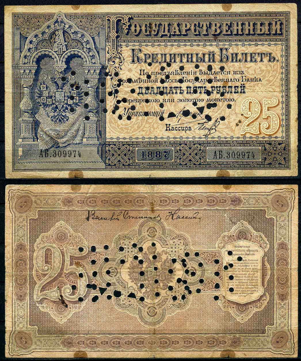 Россия 25 рублей 1887 серия АБ 309974, перфорация, очень редкая Pick A59, Рябченко 537, ZG № 1.12.22 бумага 10-2-13-1